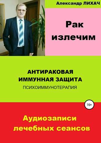 Александр Лихач, Рак излечим. Антираковая иммунная защита